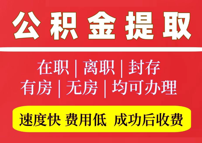 镇远国管公积金代提